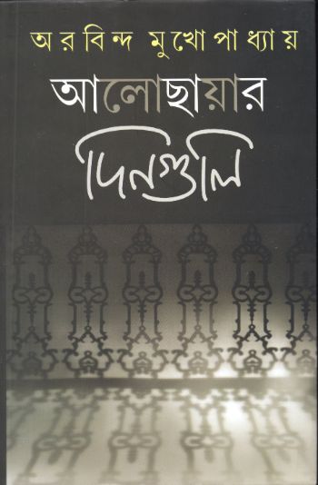 আলোছায়ার দিনগুলি